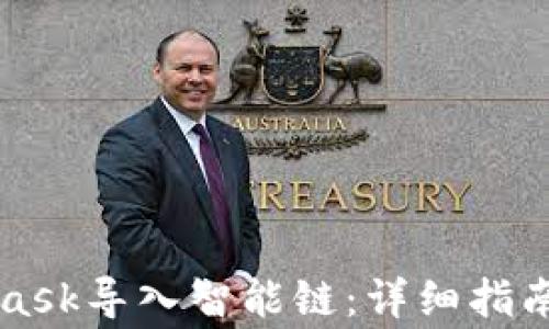 
如何通过MetaMask导入智能链：详细指南与常见问题解析