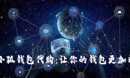  金小狐钱包代购：让你的钱包更加精彩!