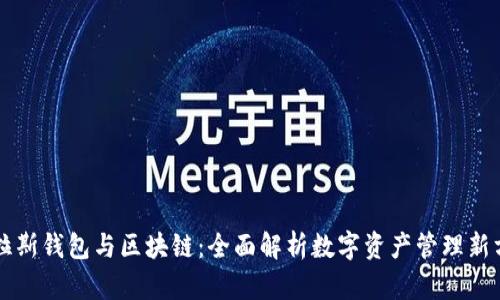 普拉斯钱包与区块链：全面解析数字资产管理新方式