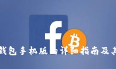 安装小狐钱包手机版的详