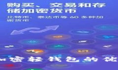 全面解析：加密轻钱包的