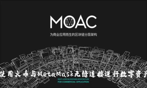 如何使用火币与MetaMask无缝连接进行数字资产交易