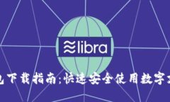 数字钱包下载指南：快速