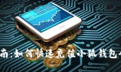  详细指南：如何快速充值