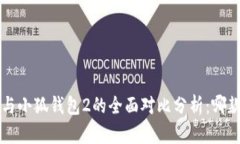 小狐钱包1与小狐钱包2的全