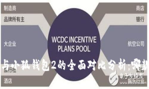 小狐钱包1与小狐钱包2的全面对比分析：哪款更适合你？