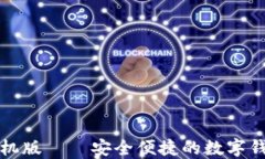 小狐钱包手机版——安全