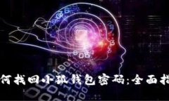 如何找回小狐钱包密码：