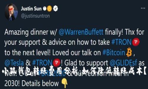 小狐钱包转账费用分析：如何降低转账成本？