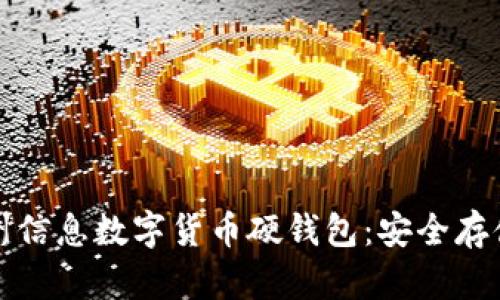 探索神州信息数字货币硬钱包：安全存储的未来