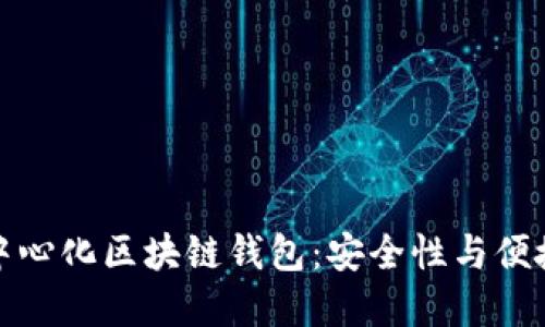 Title: 揭秘去中心化区块链钱包：安全性与便捷性的完美结合