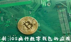 全面解析：iOS央行数字钱