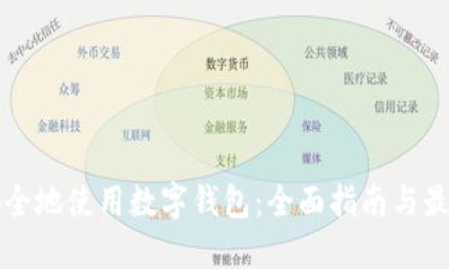 如何安全地使用数字钱包：全面指南与最佳实践