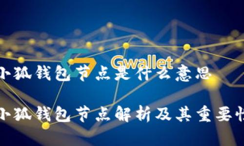 小狐钱包节点是什么意思

小狐钱包节点解析及其重要性