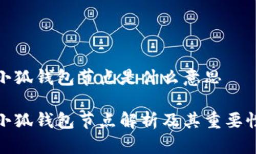 小狐钱包节点是什么意思

小狐钱包节点解析及其重要性