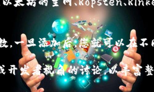 在使用小狐钱包时，您可能会遇到“链ID”的填写选项。链ID（Chain ID）是区块链中用以唯一标识一条链的数字，通常用于确保在进行交易时，信息的一致性和安全性。以下是关于链ID的一些详细介绍和常见问题解答。

什么是链ID？
链ID是一种在区块链网络中广泛应用的标识符，它用于唯一标识不同的区块链。市场上存在很多种区块链技术，比如以太坊、比特币、Binance Smart Chain等。这些区块链各自有自己的共识规则及特性，因此需要一种机制来区分彼此，这就是链ID的作用。
在以太坊网络中，例如以太坊主网的链ID为1，而测试网如Ropsten的链ID为3。通过这种链ID，钱包及应用程序能够知道当前的交易或智能合约是否适合在某条链上执行，从而避免错误执行和资金损失。

小狐钱包的链ID填写方法
在小狐钱包中，当您在设置或操作钱包时，可能会被要求输入链ID。这通常出现在您连接到自定义区块链或者使用易于配置的多链环境时。为了获取正确的链ID，您可以参考以下方法：
ul
  li您可以访问该链的官方网站或文档，通常会列出相关的链ID信息。例如，以太坊的官方文档会显示各个网络（主网和测试网）的链ID。/li
  li在一些区块链浏览器（例如Etherscan）上，您也可以查找到相关的链ID信息。/li
  li如果您使用的是常见的区块链，如以太坊或BNB链，可以直接使用它们已知的链ID，如以太坊主网为1，Binance Smart Chain为56。/li
/ul

为什么链ID在区块链中如此重要？
链ID在区块链环境中至关重要，原因包括：
ul
  listrong防止双重花费：/strong通过确保交易是在正确的链上进行，链ID帮助防止在不同链上对同一资产的重复消费。/li
  listrong确保交易有效性：/strong链ID确保了仅在与之匹配的区块链上执行交易或合约，从而避免执行无效的操作。/li
  listrong简化开发：/strong在构建多链应用时，链ID的使用使得开发者能够轻松识别和管理不同的链。/li
/ul

常见问题解答

h41. 如何找出特定区块链的链ID？/h4
找出特定区块链的链ID有几种方法。最简单的方法是查看该区块链的官方文档或网站，通常在开发者文档或FAQ部分会列出链ID信息。同时，您也可以参考知名的区块链浏览器，例如Etherscan、BscScan等，它们在链的基本信息中通常能找到链ID。

h42. 如果链ID填写错误，会发生什么？/h4
如果在小狐钱包中填写了错误的链ID，可能会导致无法连接到所期望的区块链。这将导致您无法查看或管理您的资产，甚至可能造成交易失败的风险。对于部分交易，如果链ID不匹配，您可能会 mistakenly send tokens to a wrong network. 因此，确保输入正确的链ID是非常重要的。

h43. 什么是链ID的标准化，重要性是什么？/h4
链ID的标准化是为了确保不同区块链之间能够有一个通用的识别机制。标准化有助于促进不同系统、应用程序和钱包之间的互操作性。在开发多链应用时，标准化的链ID能够准确地指导交易的执行，减少潜在的技术风险。同时，标准化的链ID也将简化用户体验，使得用户更容易理解和操作。

h44. 存在多个链ID的情况吗？/h4
在区块链的生态系统中，一般一个区块链会对应一个唯一的链ID。但有些区块链网络可能有多个测试环境，每个环境会有不同的链ID。例如，以太坊的主网、Ropsten、Rinkeby、Kovan等测试网络都有各自的链ID。这种情况下，开发者和用户需要确保选择正确的链ID进行操作，以避免交易混淆。

h45. 如何在小狐钱包中管理多个链ID？/h4
小狐钱包支持多链管理，用户可以轻松在不同链之间切换。为了管理多个链ID，您需要在钱包设置中添加相关链的信息，包括链ID和其他参数。一旦添加后，您就可以在不同的链之间进行操作，而不必频繁地手动更改链ID。记住，在提交交易时，请确保已经选择了正确的链，从而确保资产的安全和交易的有效性。

由于篇幅限制，这里仅提供大概的内容框架。如果您需要进一步的信息或更详细的内容，建议在每个部分中添加具体的案例分析、图表展示或开发者视角的讨论，以丰富整体内容的深度。