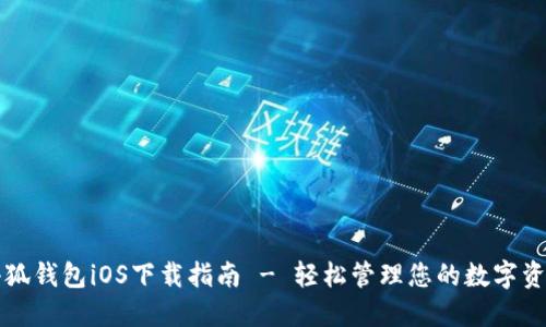 小狐钱包iOS下载指南 - 轻松管理您的数字资产