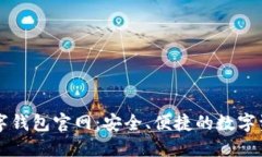 探索小狐数字钱包官网：