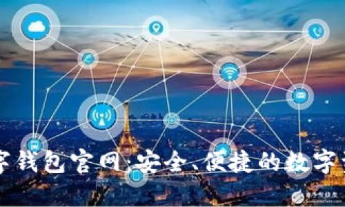 探索小狐数字钱包官网：安全、便捷的数字资产管理平台
