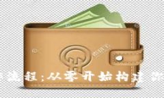 区块链数字钱包制作流程