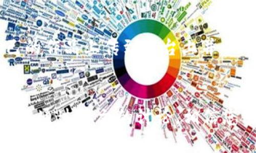 biao ti/biao ti数字藏品平台钱包：如何安全管理和交易您的数字资产/biao ti

数字藏品, 数字资产, 钱包安全, 区块链交易/guanjianci

引言
随着数字藏品的普及，越来越多的人开始关注如何管理和交易这些数字资产。而数字藏品平台钱包作为一个重要的工具，扮演着至关重要的角色。本文将深入探讨数字藏品平台钱包的功能与安全管理，结合技巧，帮助用户更好地了解和使用这些钱包。

数字藏品是什么？
数字藏品是指基于区块链技术生成的、具有独特性的数字资产。这些资产可以是艺术品、音乐、视频、游戏道具等，通常通过非同质化代币（NFT）来实现其唯一性和不可替代性。随着数字艺术和虚拟资产市场的迅猛发展，数字藏品越来越受到投资者和收藏者的青睐。

数字藏品平台钱包的基本功能
数字藏品平台钱包是用于存储、管理、交易数字藏品的工具和服务。它的基本功能包括：
ul
listrong存储数字资产：/strong钱包可以安全地存储用户的数字藏品。/li
listrong查看藏品信息：/strong用户可以随时查看自己拥有的数字藏品及其详细信息。/li
listrong交易平台：/strong可以通过钱包直接在交易平台上进行买卖。/li
listrong安全性：/strong提供多重安全保护，保证用户资产安全。/li
/ul

选择合适的数字藏品钱包
在选择数字藏品钱包时，有几个关键因素需要考虑：
ul
listrong平台信誉：/strong选择知名且信誉良好的钱包服务提供商，确保资产的安全性。/li
listrong安全措施：/strong查看钱包的安全技术，包括双重认证、加密技术等。/li
listrong用户体验：/strong钱包界面的友好程度和易用性也是关键，用户应选择一个操作便捷的钱包。/li
listrong支持的资产类型：/strong确保钱包支持您想要管理的数字藏品类型。/li
/ul

安全管理数字藏品的钱包
安全是使用数字藏品钱包时最为重要的因素之一。以下是一些安全管理的方法：
ul
listrong使用强密码：/strong为钱包设置复杂且独特的密码，避免与其他平台共用密码。/li
listrong启用双重认证：/strong使用双重验证（2FA）保护您的账户，增加额外的安全层。/li
listrong定期备份：/strong定期备份钱包数据，并将备份存储在安全的位置。/li
listrong保持软件更新：/strong确保钱包软件和应用在最新版本，以避免安全漏洞。/li
/ul

如何进行数字藏品交易
数字藏品的交易一般通过数字藏品平台钱包或其他交易平台进行。以下是交易的基本步骤：
ul
listrong选择交易平台：/strong确定一个受欢迎的、用户评价良好的交易平台。/li
listrong连接钱包：/strong将您的数字藏品钱包与交易平台连接，确保能够顺利转账和接收资产。/li
listrong发布和浏览藏品：/strong可以在平台上发布你的藏品，或者浏览其他用户的藏品。/li
listrong完成交易：/strong与买方达成交易后，确认支付并完成资产转移。/li
/ul

可能相关的问题
1. 数字藏品平台钱包有哪些类型？
数字藏品平台钱包主要分为两种类型：热钱包和冷钱包。热钱包是在线钱包，可以方便地进行交易，但安全性较低。冷钱包则是离线存储，安全性高但不够便捷。用户应该根据自己的需求选择合适的类型。比如，频繁交易的用户可能会选择热钱包，而长期持有价值的用户则prefer冷钱包。

2. 如何保障数字藏品的长期价值？
为了保障数字藏品的长期价值，可以通过不断跟踪市场动态、了解趋势，并对所持的藏品进行定期评估来实现。此外，参与在线艺术活动和社区互动，也可以增加藏品的曝光率和价值。

3. 数字藏品投资的风险有哪些？
数字藏品投资存在一定的市场风险，如价格波动、市场饱和度、技术安全问题等。了解市场行情和选择可信赖的平台是降低风险的关键。

4. 数字藏品与传统艺术品的区别是什么？
数字藏品与传统艺术品之间有着根本的区别。数字藏品是基于技术的，易于交易和复制，而传统艺术品则有物理载体，并且其价值通常由艺术家的知名度和历史性所决定。

5. 如何参与数字藏品的创造与发行？
参与数字藏品的创造与发行通常需要一些技术知识。可以通过各种平台学习制作和发行NFT。在数字艺术领域，创作者可以将自己的作品上传到平台上并以NFT的形式发布，赚取收益。

总结
随着数字藏品的兴起，钱包成为管理和交易这些资产的关键工具。了解钱包的基本功能和安全管理方法，对于投资者来说至关重要。通过本文的讨论，相信您已经对数字藏品平台钱包有了更深入的理解，并能够更安全和有效地管理您的数字资产。