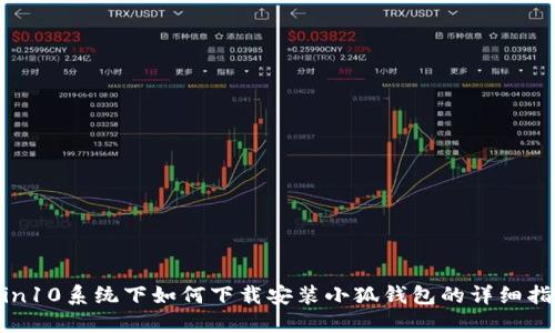 Win10系统下如何下载安装小狐钱包的详细指南