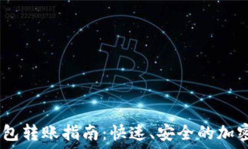   
MetaMask 钱包转账指南：快速、安全的加密货币转账方式