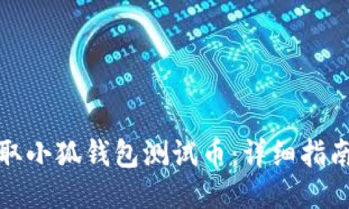 如何领取小狐钱包测试币：详细指南与技巧