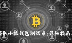 如何领取小狐钱包测试币