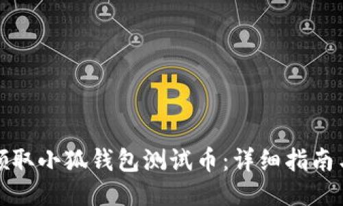 如何领取小狐钱包测试币：详细指南与技巧
