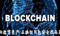 保护您的数字资产：区块