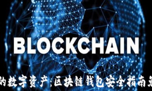 
保护您的数字资产：区块链钱包安全指南免费下载