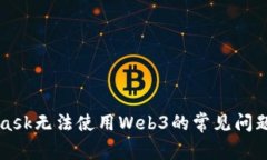 解决MetaMask无法使用Web3的