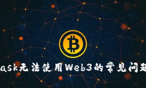解决MetaMask无法使用Web3的常见问题及解决方案