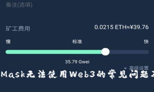 解决MetaMask无法使用Web3的常见问题及解决方案