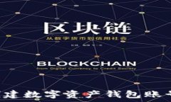 如何轻松创建数字资产钱