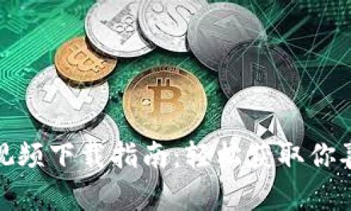 小狐钱包视频下载指南：轻松获取你喜爱的内容