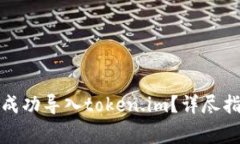 如何在小狐钱包中成功导