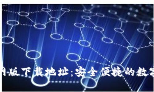 : 小狐钱包官网版下载地址：安全便捷的数字货币管理平台