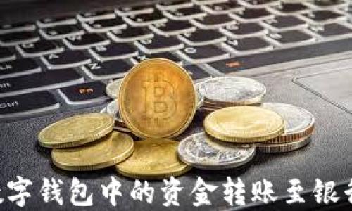 
如何轻松将数字钱包中的资金转账至银行卡：详细指南