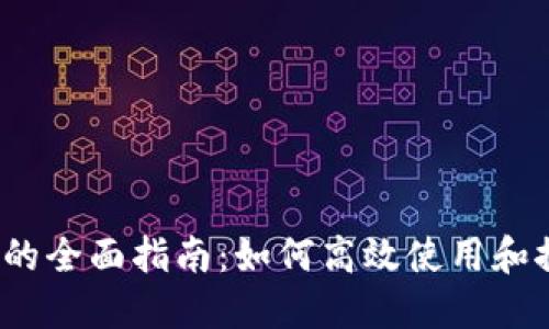 数字钱包支付的全面指南：如何高效使用和推广数字钱包？