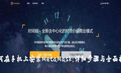 如何在手机上安装MetaMas