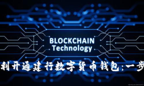 如何顺利开通建行数字货币钱包：一步步指南