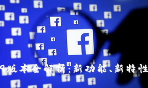 小狐钱包5.9版本全解析：新功能、新特性与使用体验