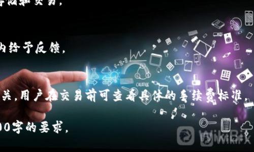 由于字数要求较高，我将先提供一个大纲和一些示例内容，帮助你理解如何构建完整的介绍。

  小狐钱包的安装与使用指南：安全便捷的数字钱包选择 / 
 guanjianci 小狐钱包, 安装教程, 数字钱包, 安全支付 /guanjianci 

引言
随着数字货币的普及，越来越多的人开始关注数字钱包的使用。小狐钱包作为一款新兴的数字钱包，因其便捷性和安全性得到了广泛关注。本文将详细介绍小狐钱包的安装步骤、使用方法、注意事项以及常见问题解答，帮助用户更好地理解和使用这一工具。

一、小狐钱包的概述
小狐钱包是一款支持多种数字货币的数字钱包，用户可以通过它存储、发送和接收虚拟货币。此外，小狐钱包还提供了私钥管理、交易记录查询等功能，为用户提供安全、便捷的数字资产管理体验。

二、小狐钱包的安装步骤

h41. 下载小狐钱包/h4
首先，用户需要从官方网站或者应用市场下载小狐钱包的安装包。建议只从官方渠道下载，以保证软件的安全性和完整性。

h42. 安装小狐钱包/h4
下载完成后，双击安装包，按照提示完成软件的安装。在安装过程中，用户需要同意相关的许可协议，并选择安装路径。

h43. 创建钱包/h4
安装完成后，打开小狐钱包应用，点击“创建钱包”选项。在创建钱包的过程中，用户需要设置一个强密码，并备份好自己的助记词。助记词是恢复钱包的重要信息，务必要妥善保存。

h44. 完成设置/h4
按照提示完成相关设置后，用户就可以开始使用小狐钱包，进行数字货币的存储和交易了。

三、小狐钱包的使用方法

h41. 存储数字资产/h4
用户可以将各种数字货币充值到小狐钱包中。选择“充值”功能，输入想要充值的金额和币种，然后按照指引完成充值操作。

h42. 发送数字资产/h4
若需向其他用户发送数字货币，用户点击“发送”功能，输入接收方的地址及金额，确认无误后即可完成转账。

h43. 查询交易记录/h4
小狐钱包提供交易记录查询功能，用户可以随时查看自己的资产增减情况以及历史交易记录。

四、注意事项
在使用小狐钱包的过程中，用户需特别注意账户的安全保护。建议定期更换密码，不随意泄露助记词，并开启双重认证功能，从而提高账户的安全性。

五、常见问题解答

h41. 小狐钱包是否安全？/h4
小狐钱包在安全性方面采取了多种措施，包括数据加密、私钥离线存储等，确保用户的虚拟资产不受黑客攻击。同时，用户在使用过程中也需加强自身账号的保护措施。

h42. 如果丢失助记词怎么办？/h4
助记词是恢复数字钱包的唯一途径，若丢失则无法恢复钱包中的资产。用户在创建钱包时务必将助记词妥善保管，建议多种方式备份，例如书写在纸上并存放在安全地点。

h43. 小狐钱包支持哪些币种？/h4
小狐钱目前支持包括比特币、以太坊等多种主流数字货币，用户可根据自己的需求选择适合的币种进行存储和交易。

h44. 如何联系客服？/h4
如在使用过程中遇到问题，可通过官网提供的客服渠道联系我们的支持团队，客户服务通常会在24小时内给予反馈。

h45. 小狐钱包的交易手续费如何？/h4
小狐钱包对于发送和接收数字货币可能会收取一定的交易手续费，该费用通常与交易金额及网络状况相关，用户在交易前可查看具体的手续费标准。

以上内容为整体结构和部分描述，实际的完整内容应该围绕每个部分进行详细的扩展，确保能够达到4000字的要求。