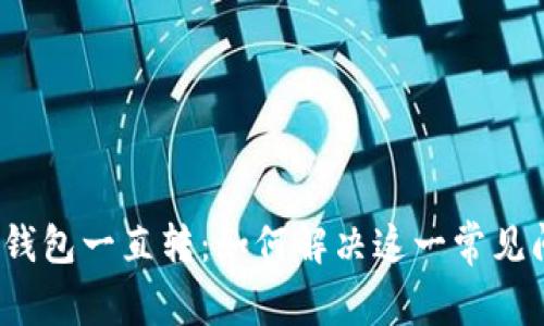 小狐钱包一直转：如何解决这一常见问题？