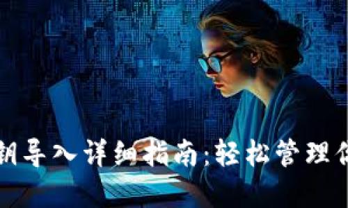 小狐钱包密钥导入详细指南：轻松管理你的数字资产