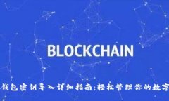 小狐钱包密钥导入详细指