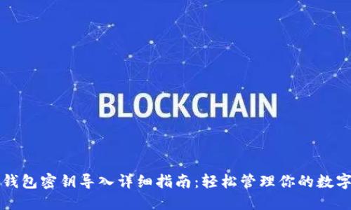 小狐钱包密钥导入详细指南：轻松管理你的数字资产