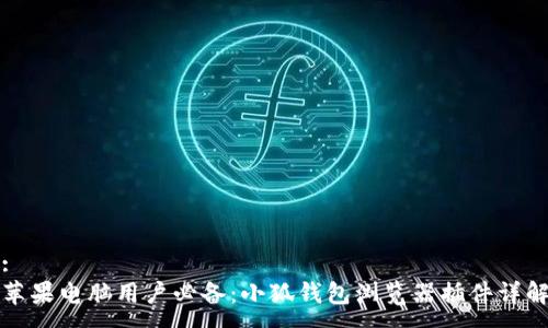 :
苹果电脑用户必备：小狐钱包浏览器插件详解